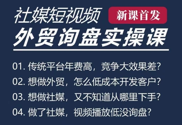 五大社媒·短视频获客线上课(TK/INS/FB/YTB/视频号)，B2B外贸工厂短视频线上班-情久项目网