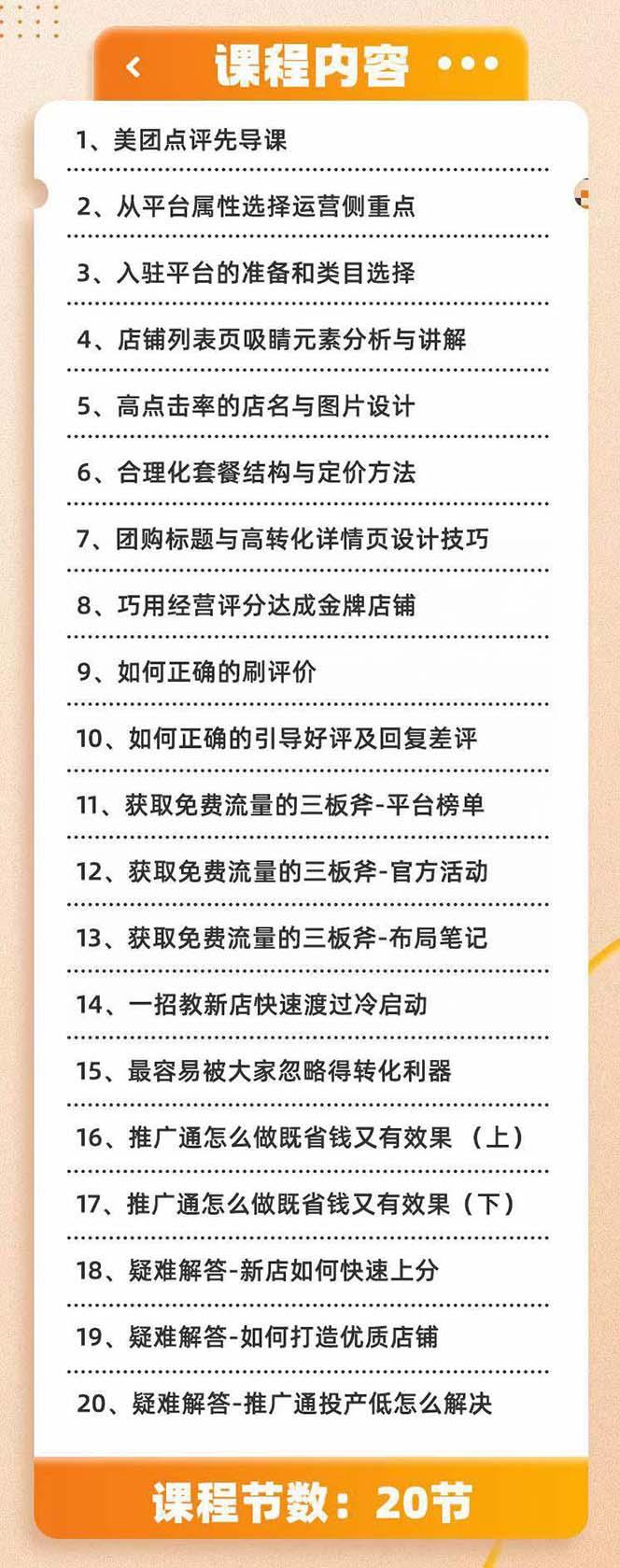 美团+大众点评 从入门到精通：店铺本地生活 流量提升 店铺运营 推广秘术…-情久项目网
