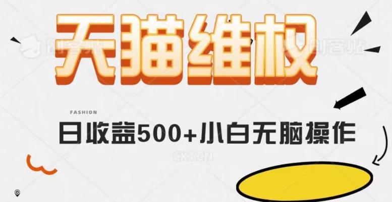 天猫维权，日收益500+小白简单无脑操作每天动动手就可以【仅揭秘】-情久项目网