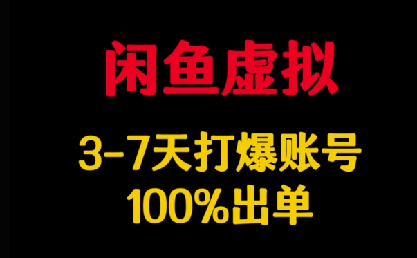 闲鱼虚拟详解，3-7天打爆账号，100%出单-情久项目网