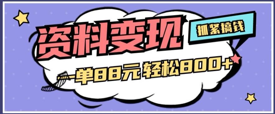 资料变现，一单88元轻松800+-情久项目网