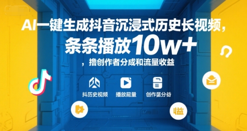 AI一键生成抖音沉浸式历史长视频，条条播放10w+，撸创作者分成和流量收益【揭秘】-情久项目网