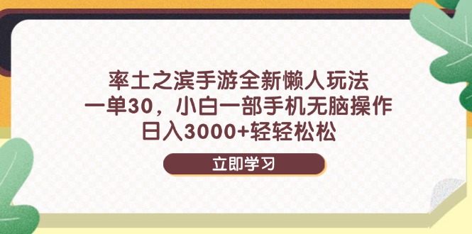 率土之滨手游全新懒人玩法，一单30，小白一部手机无脑操作，日入3000+…-情久项目网