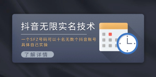 抖音无限实名技术：一个SFZ号码可以十名无数个抖音账号，具体自己实操-情久项目网