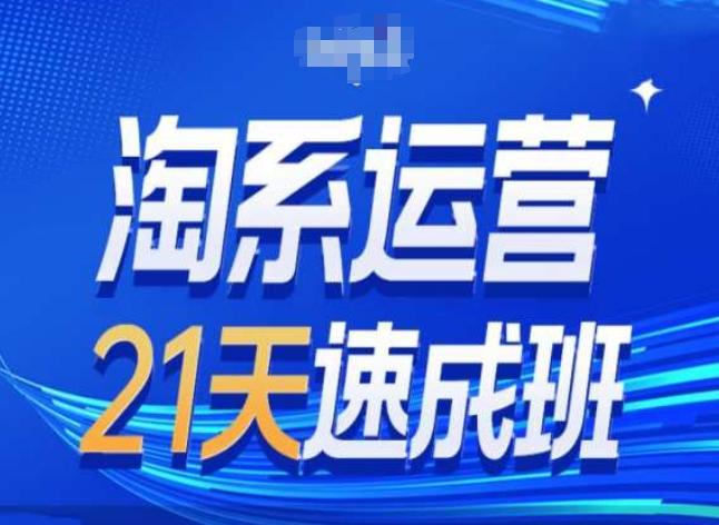 淘系运营24天速成班第28期最新万相台无界带免费流量-情久项目网