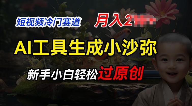 短视频冷门蓝海赛道，利用AI工具生成小沙弥励志视频，新手轻松过原创，月入2W【揭秘】-情久项目网