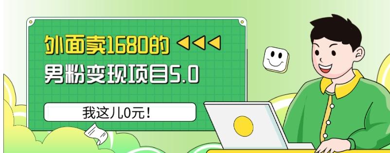 外面卖1680的男粉变现项目5.0，我这儿0元！-情久项目网