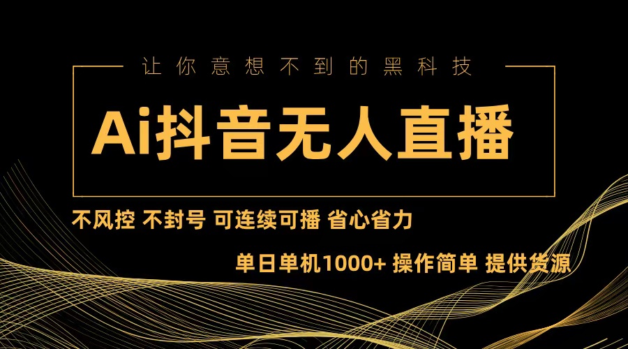 Ai抖音无人直播项目：不风控，不封号，可连续可播，省心省力-情久项目网