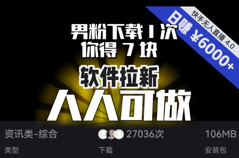 【软件拉新】男粉下载1次，你得7块，单号挂机日入6000+，可放大、可矩阵，人人可做！-情久项目网