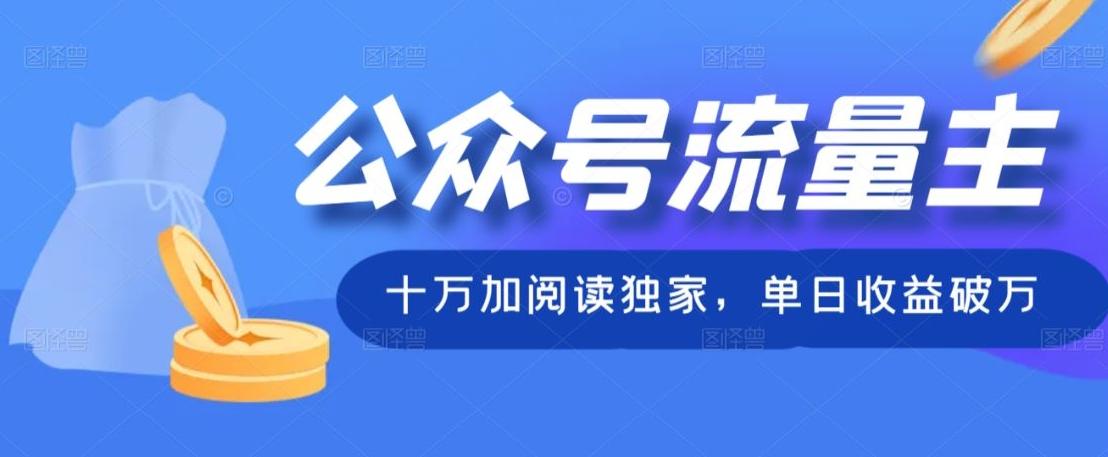 公众号流量主十万加阅读独家，单日收益破万-情久项目网