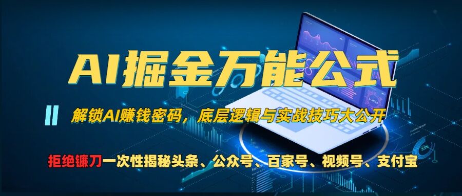 AI掘金万能公式!一个技术玩转头条、公众号流量主、视频号分成计划、支付宝分成计划，不要再被割韭菜【揭秘】-情久项目网