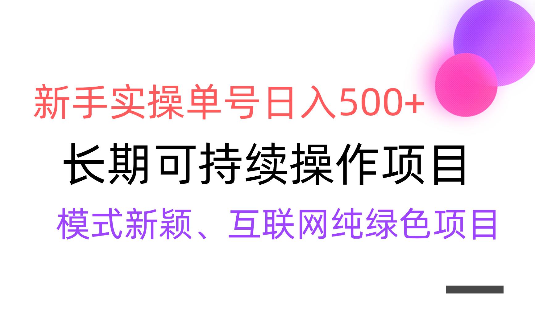 【全网变现】新手实操单号日入500+，渠道收益稳定，批量放大-情久项目网