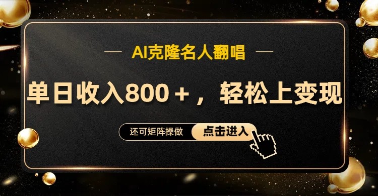 AI克隆名人翻唱，流量奇迹，轻松上手变现！-情久项目网