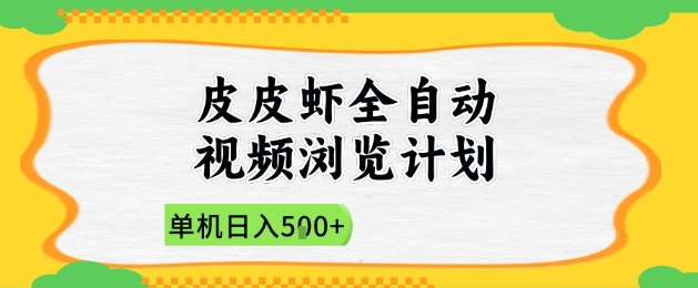 2025皮皮虾全自动视频浏览计划，单机日入5张+新手小白直接开干【揭秘】-情久项目网
