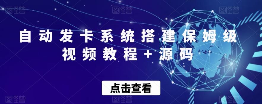 自动发卡系统搭建保姆级视频教程+源码-情久项目网