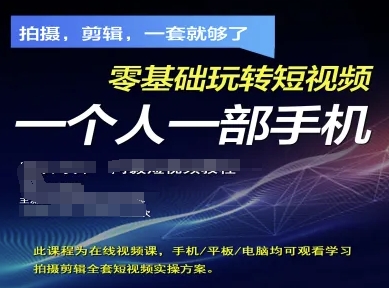 拍摄剪辑全套短视频实操方案，拍摄，剪辑，一套就够了，零基础玩转短视频一个人一部手机-情久项目网