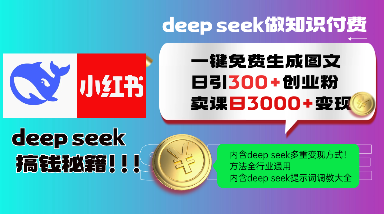 Deepseek 一键免费生成小红书图文日引300+创业粉，日变现3000+ 方法全行业通用-情久项目网