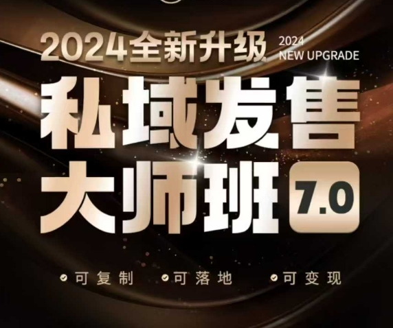 私域发售大师班7.0版，发售界鼻祖，又是一次升级迭代，从底层逻辑，到8大模型的细致落地讲解(录音)-情久项目网