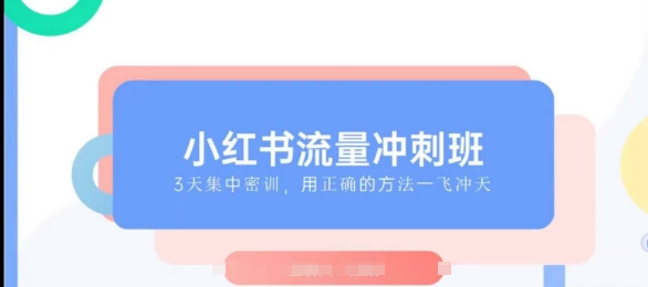 小红书流量冲刺班2025，最懂小红书的女人，快速教你2025年入局小红书-情久项目网