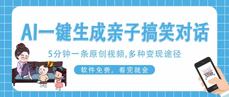 AI一键生成搞笑亲子对话原创视频，有手机就可操作，看完就会，软件免费…-情久项目网