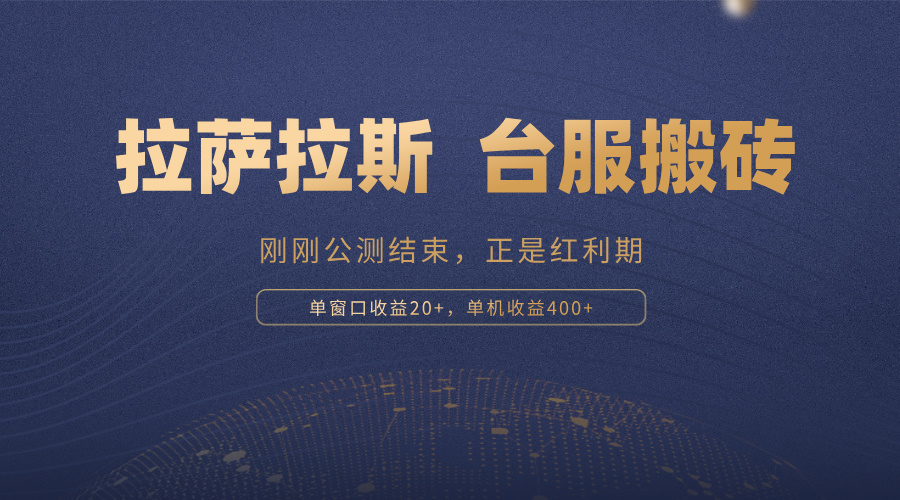 拉萨拉斯，一款刚刚公测结束的游戏，正是搬砖红利期，单机收益400+-情久项目网