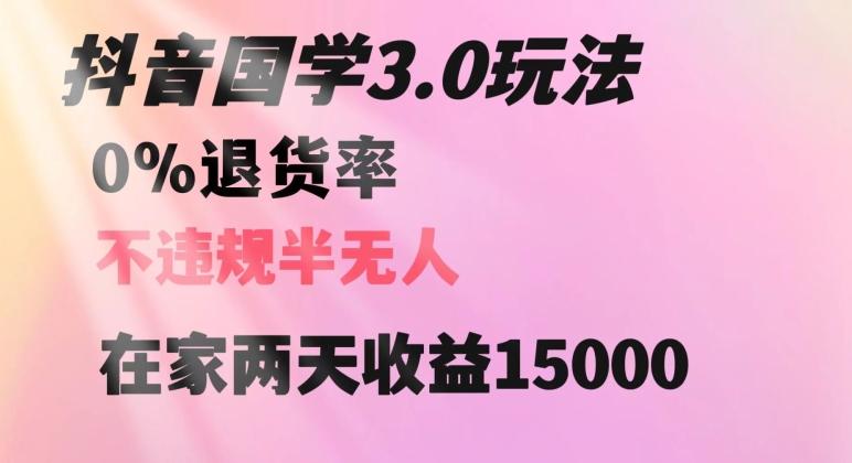 抖音国学玩法，两天收益1万5没有退货一个人在家轻松操作【揭秘】-情久项目网