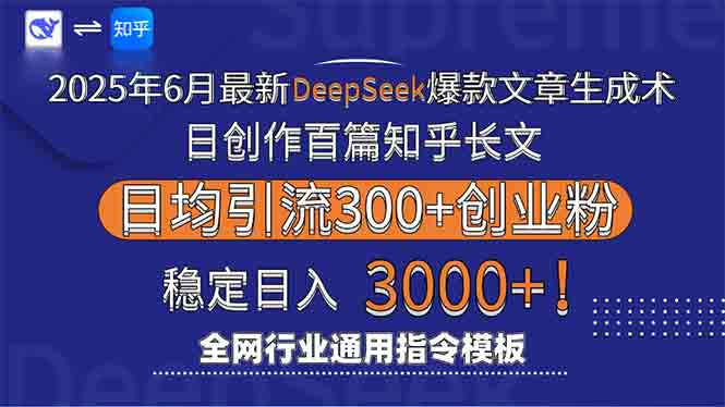 2025年6月最新Deepseek爆款文章生成术：日创作百篇知乎长文，日均引流3000-情久项目网