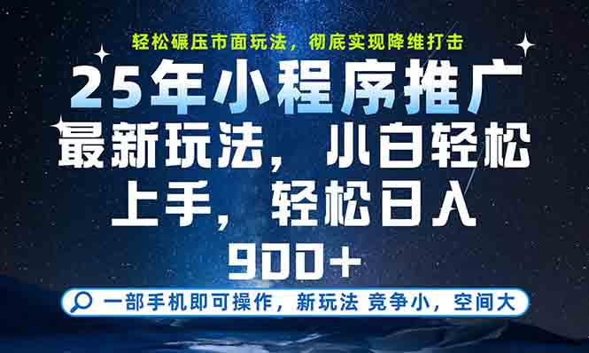 一部手机轻松月入20000+，25年最新小程序玩法教学，小白轻松上手-情久项目网