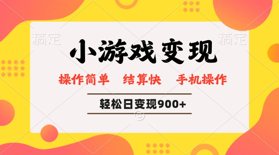 小游戏变现玩法，单日轻松600+，轻松日入900+，简单易上手-情久项目网