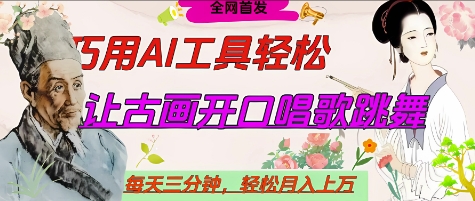 世界名人名言开口说话唱歌跳舞，流量爆炸，用AI工具每天10分钟，轻松月入过W-情久项目网
