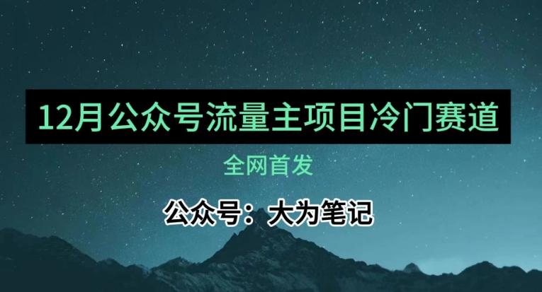 12月份最新公众号流量主小众赛道推荐，30篇以内就能入池！-情久项目网