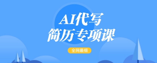 AI代写简历专项课，全网最全面的最简单的简历修改教程，一单15-50元，首月盈利5000+-情久项目网
