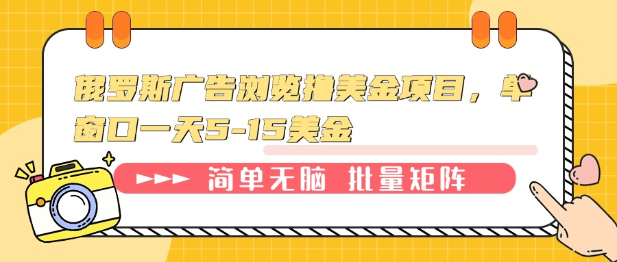 俄罗斯广告浏览撸美金项目，单窗口一天5-15美金-情久项目网