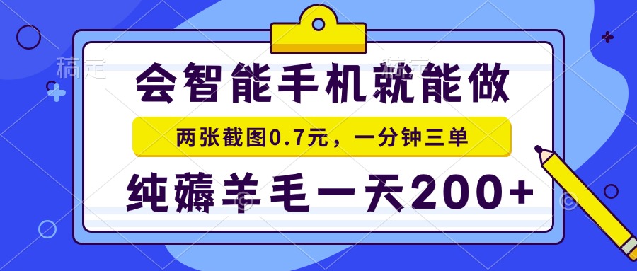 2025年零撸手机项目 二十秒一单 纯薅羊毛 一天200+做就有-情久项目网