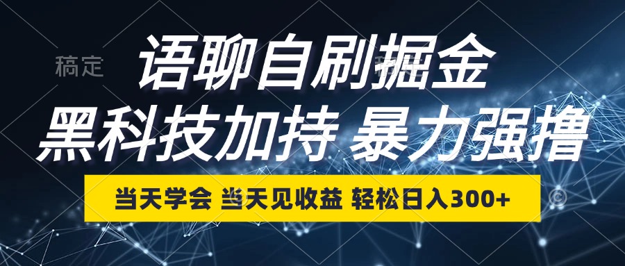 语聊自刷掘金，当天学会，当天见收益，轻松日入300+-情久项目网