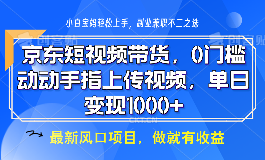 京东短视频带货，操作简单，可矩阵操作，动动手指上传视频，轻松日入1000+-情久项目网