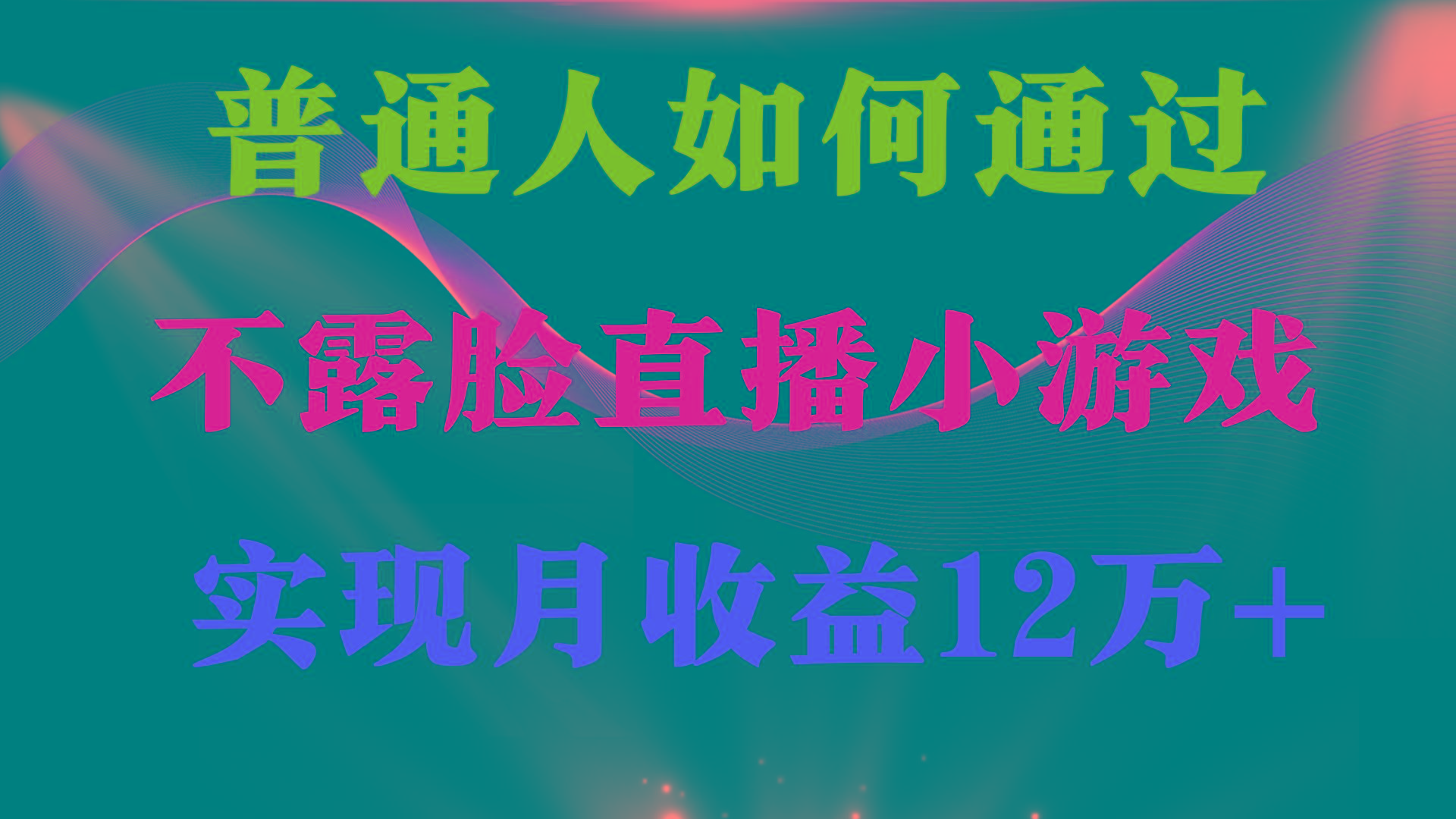 (9661期)普通人逆袭项目 月收益12万+不用露脸只说话直播找茬类小游戏 收益非常稳定-情久项目网