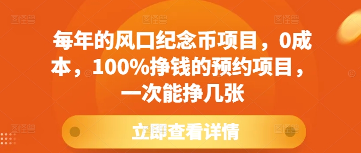每年的风口纪念币项目，0成本，100%挣钱的预约项目，一次能挣几张【揭秘】-情久项目网
