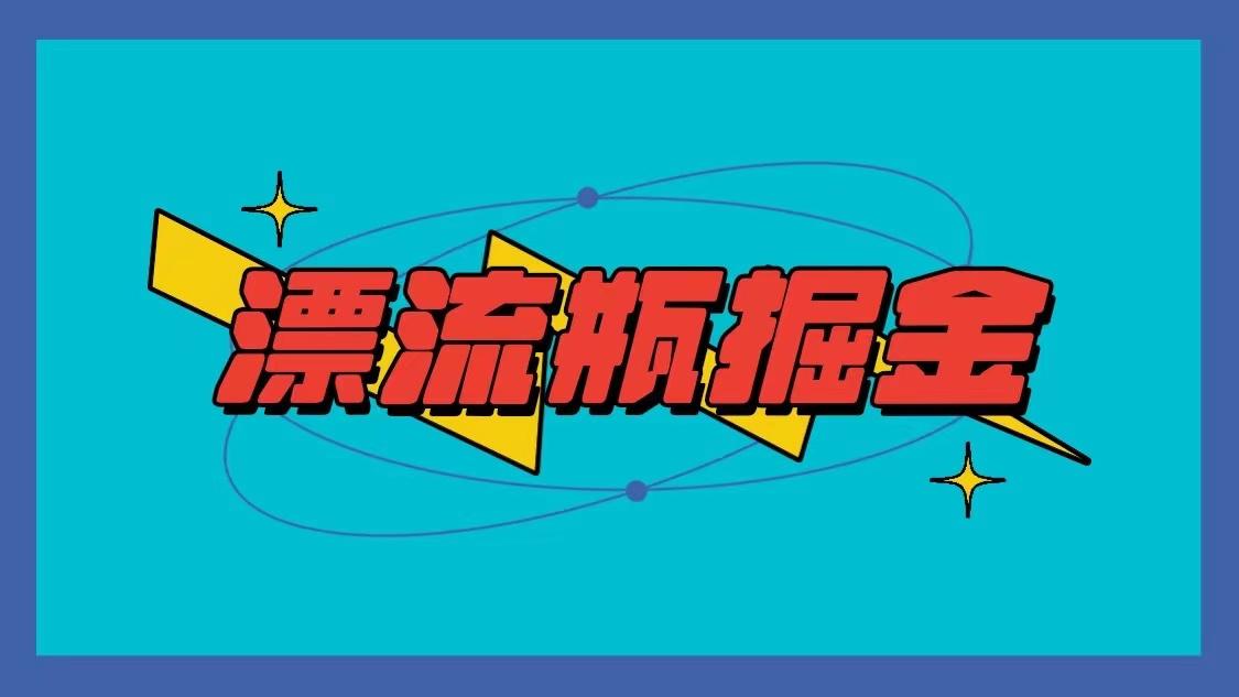 漂流瓶掘金项目，单手机单小时10-20元，多手机做多收益-情久项目网