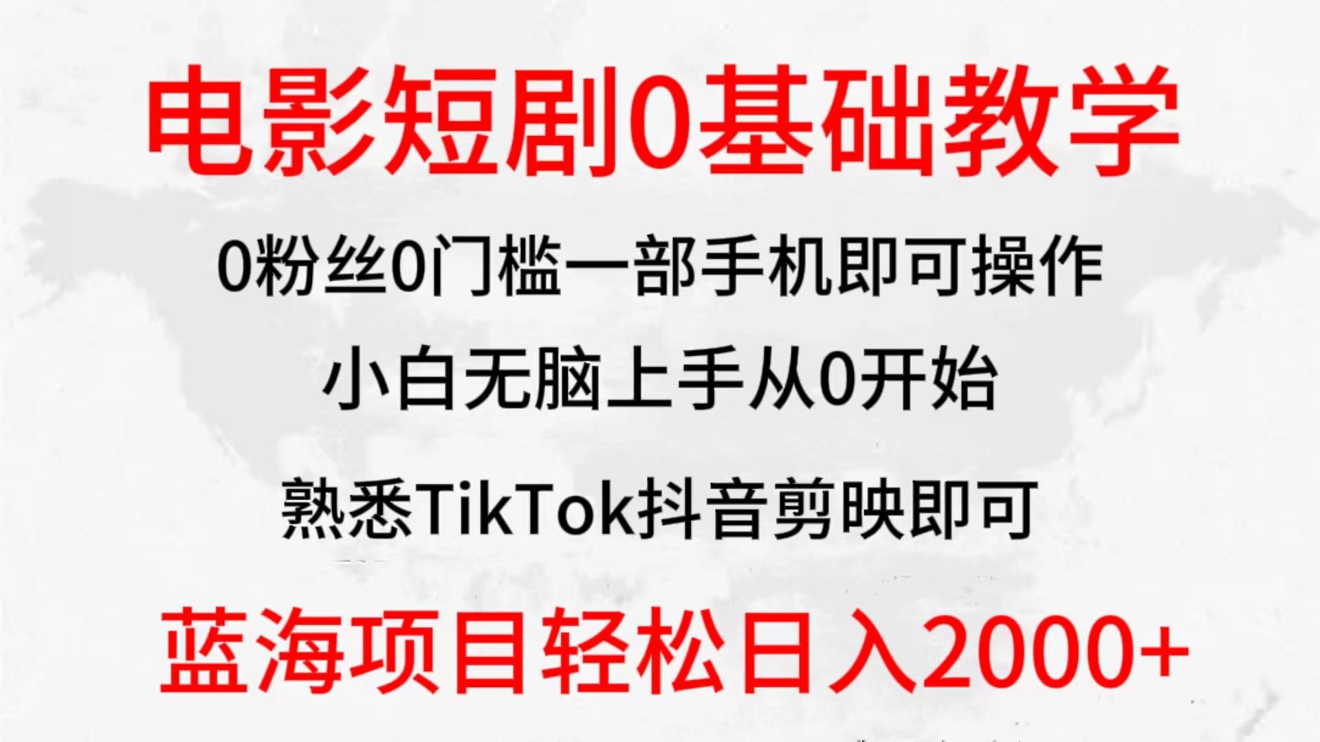 (9858期)2024全新蓝海赛道，电影短剧0基础教学，小白无脑上手，实现财务自由-情久项目网