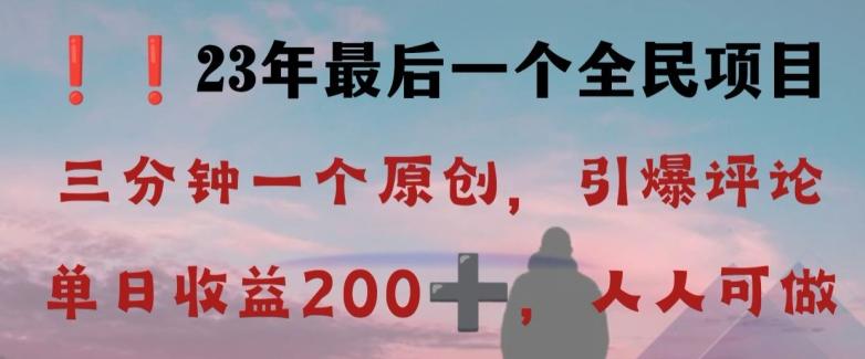 反向演绎详解，引爆评论区，每日稳稳收益200+，2023最后一个全民项目【揭秘】-情久项目网