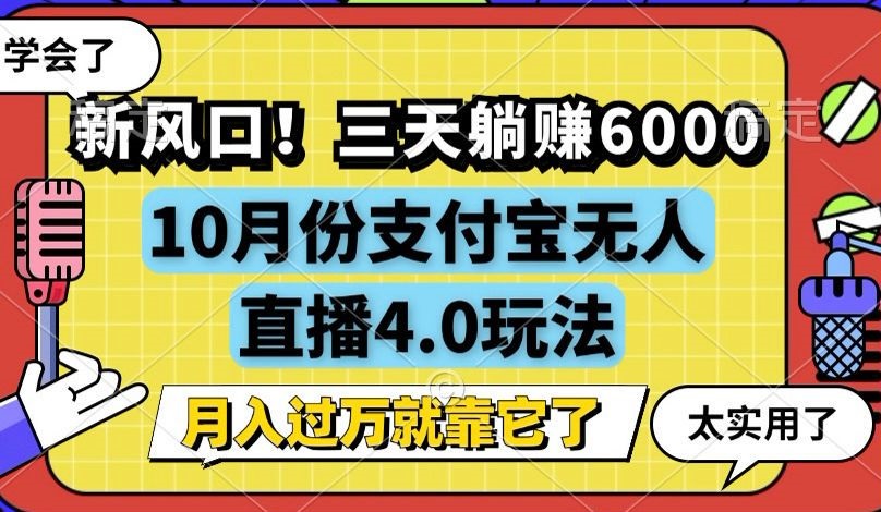 新风口！三天躺赚6000，支付宝无人直播4.0玩法，月入过万就靠它-情久项目网
