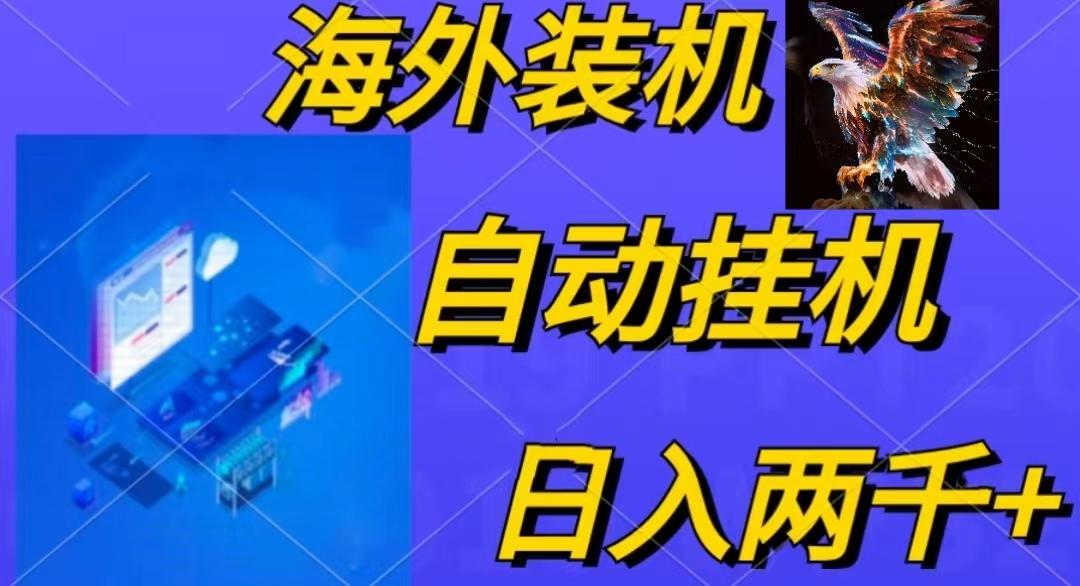 电脑脚本全自动装机，四小时单窗口收益15.8+可无线多开，日收益 1800~2…-情久项目网