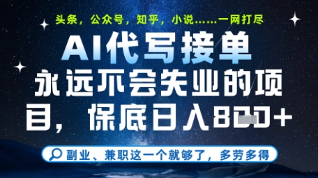 永远不会失业的项目，AI代写教学，上手之后单日稳定变现8张，头条、公众号、知乎等全部降维打击【揭秘】-情久项目网