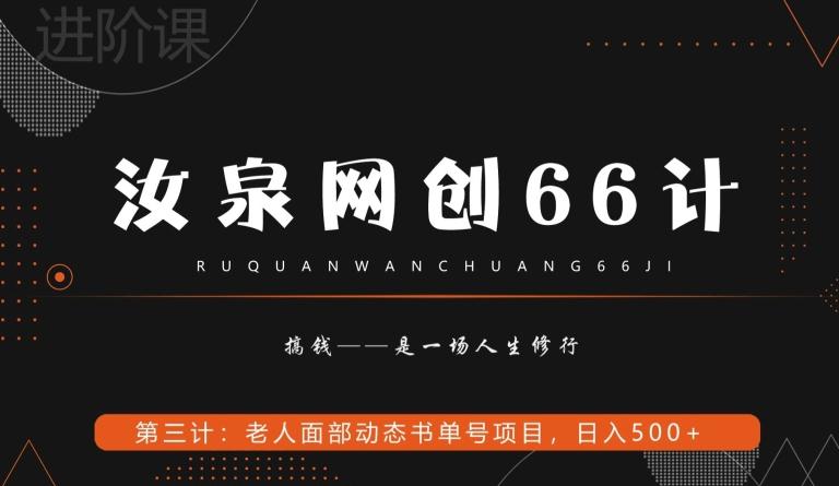 汝泉网创66计之第3计：老人面部思维书单号项目，日躺赚500+【附工具】-情久项目网