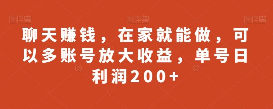 聊天赚钱，在家就能做，可以多账号放大收益，单号日利润200+-情久项目网