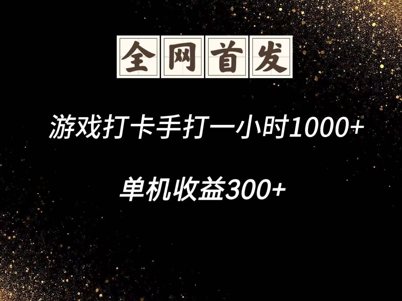 游戏打卡手打一小时1000+ 单机收益300+脚本不是市面上的战神和A+全网独家脚本-情久项目网
