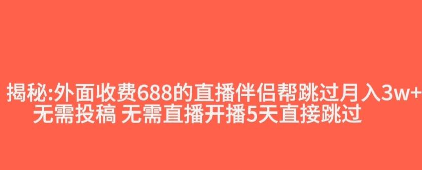 外面收费688的抖音直播伴侣新规则跳过投稿或开播指标-情久项目网