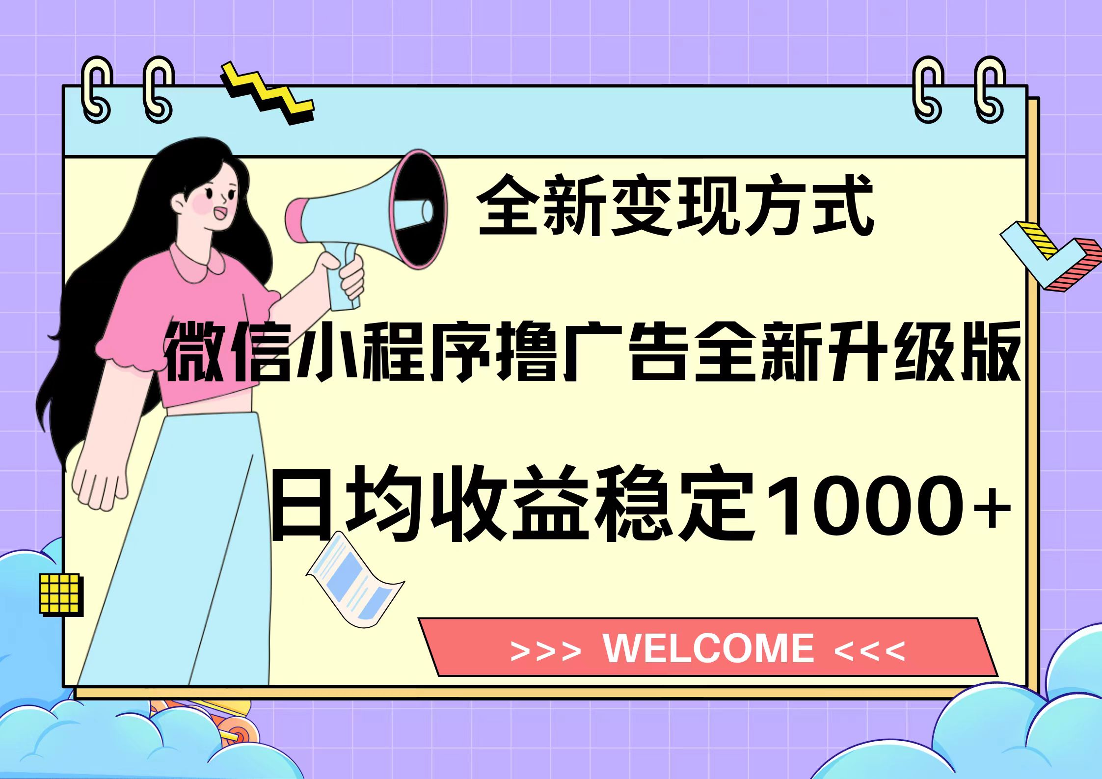 11月最新微信小程序撸广告升级版项目，日均稳定1000+，全新变现方式，...-情久项目网