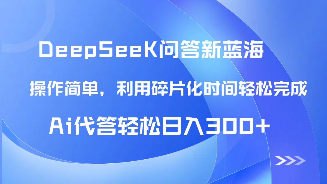【头条问答新蓝海】DeepSeek回答玩法首曝！碎片化时间，AI代答日入300+…-情久项目网